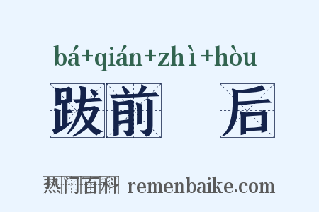 跋前疐后是什么意思的图片